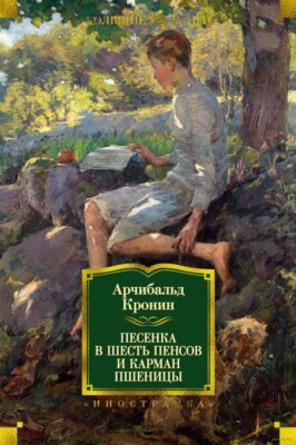 Арчибальд Кронин. Песенка в шесть пенсов и карман пшеницы