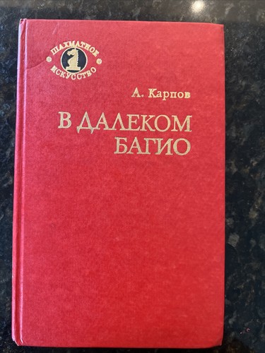 Rare Book -  A. Karpov -In The Distant  Baguio -1981 Russian Chess Book - Bild 1 von 10