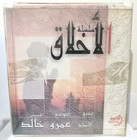 Box 12 Cassettes Al-Akhlak Series, Amr Khaled -  سلسلة الاخلاق للدكتور عمرو خالد