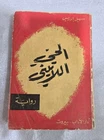 1960 Vintage Arabic Original Book  كتاب رواية الحي اللاتيني - سهيل ادريس