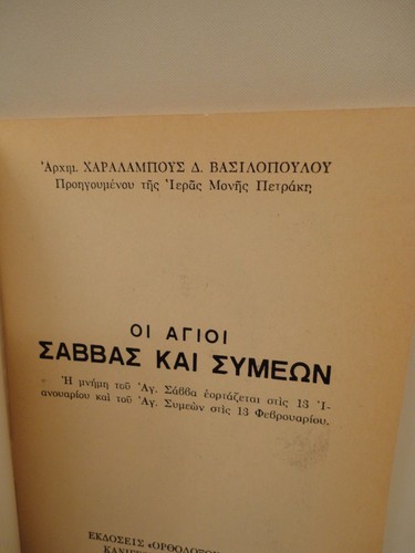 Greek Orthodox Book of Saint Sabbas Church Fragrance - 1 oz Olibanum - Livani - Picture 3 of 7