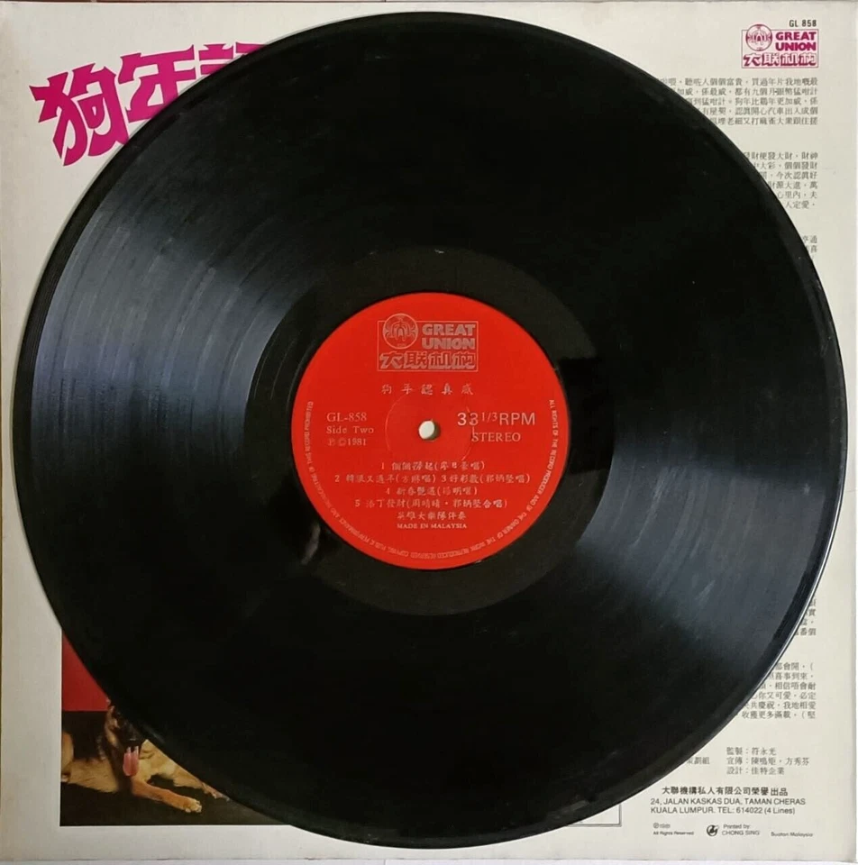 Mazuma *VM62 Vinyl Great Union大联机构 狗年认真威 郭炳坚&陸倩妮&劉瑞蓮&楊明... 新年专集黑胶唱片 Piring Hitam - Image 4 of 4