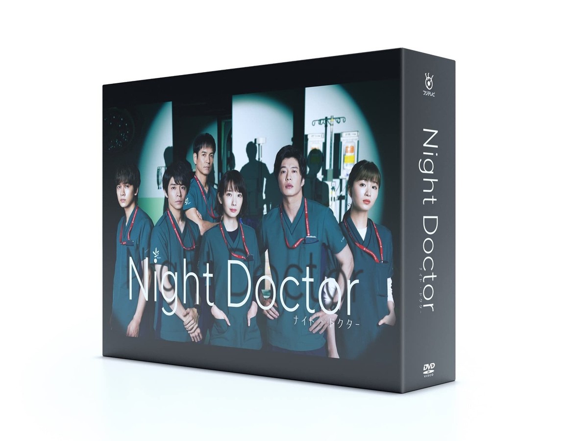Amazon.co.jp: ナイト・ドクター DVD-BOX : 波瑠, 田中 圭, 岸