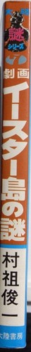 SHUNICHI MURASO / Gekiga - The Mystery of Easter Island / TAIRIKU SHOBOU JAPAN - Picture 3 of 6