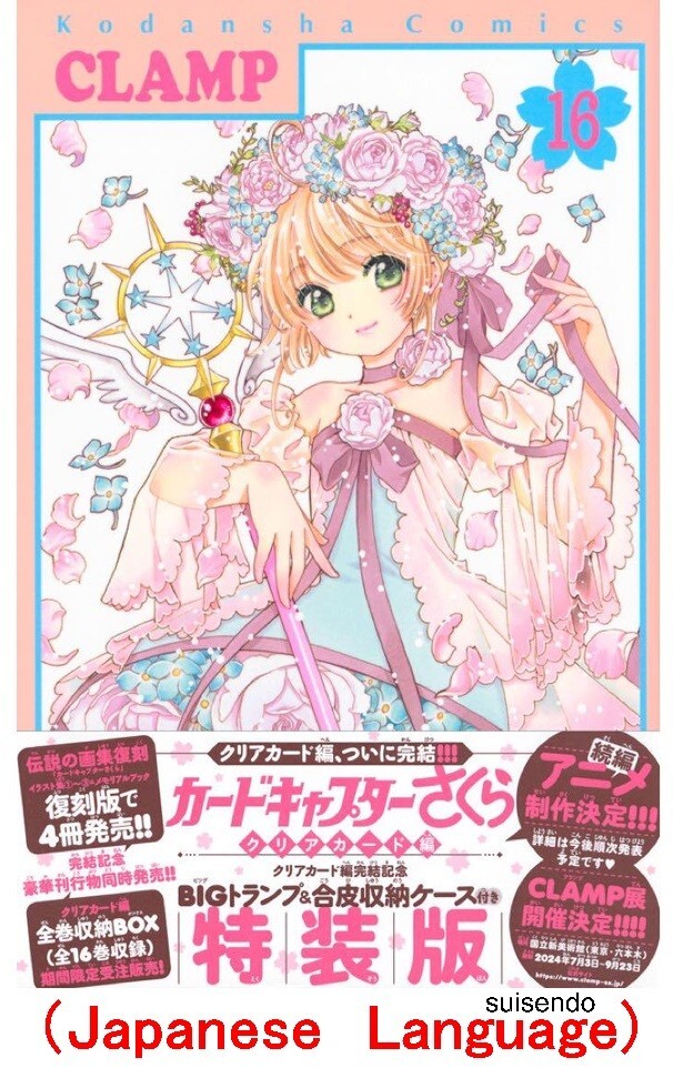 カードキャプターさくら 16巻 韓国 スペシャルエディション カードキャプターさくら 16巻 韓国 スペシャルエディション