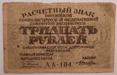 1919 Russia 30 Rubles Note; Pick 99 *small currency note* - Picture 1 of 2