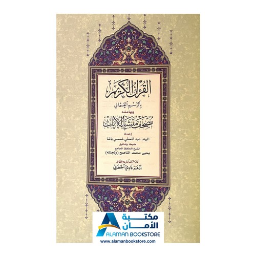 Koran mit ähnlichen Zeichen - مصحف متشابه الايات - Bild 2 von 9