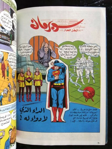 Superman Libanesische Arabische Comics 1980er # 9 farbig سوبرمان كومكس, في الدوامة  - Bild 3 von 8