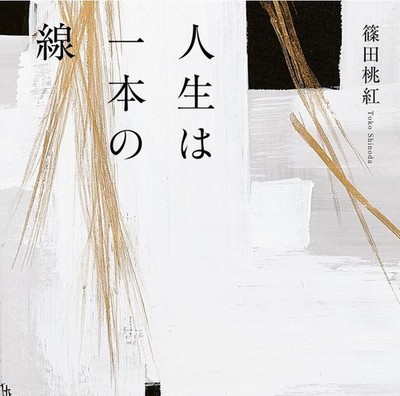 Toko Shinoda Life is a line Works essay Picture collection 104-year-old artist