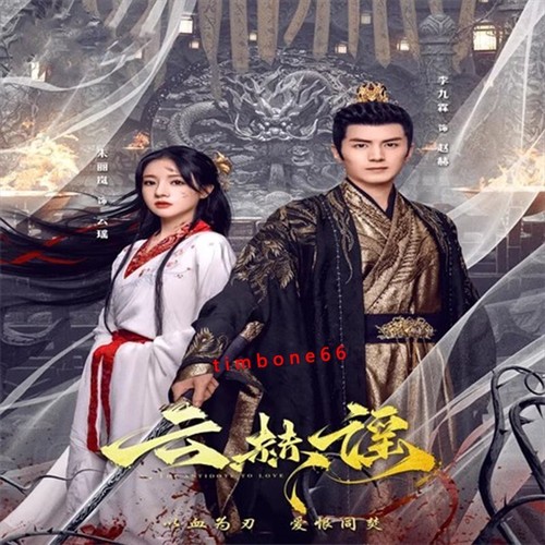 2025 Chinese Drama YUN HE YAO 云赫谣 Chinese Sub BOXed - Bild 3 von 3