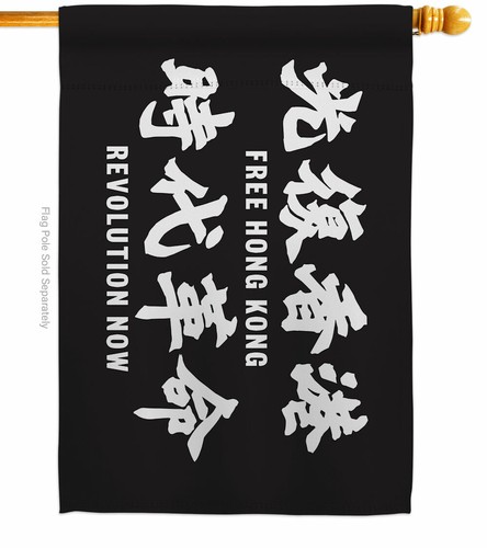 光復香港時代革命Liberate Hong Kong Garden Flag Support Decorative Yard House Banner - Picture 3 of 19