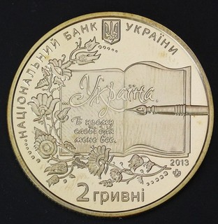 UKRAINE 2 Hryvni 2013 Nickel/Brass Borys Hrinchenko aUNC 3998