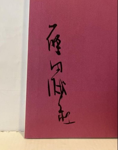 Toko Shinoda - Iroha 48 characters / Signed First Edition 1976 - Picture 3 of 3