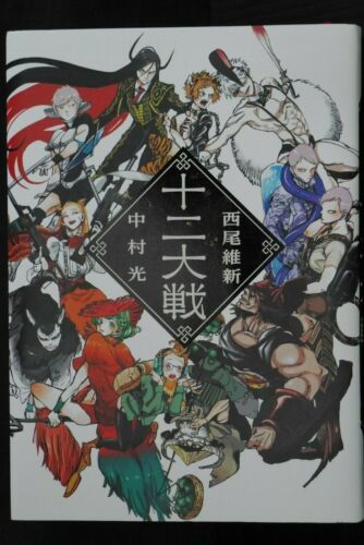 JAPAN Nisio Isin novel: Juni Taisen: Zodiac (Illust: Hikaru Nakamura) - Picture 1 of 6