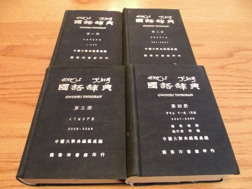 Gwoyeu Tsyrdean,4 vol dictionary converting Mandarin to Latin Alphabet equiv - Imagen 1 de 7