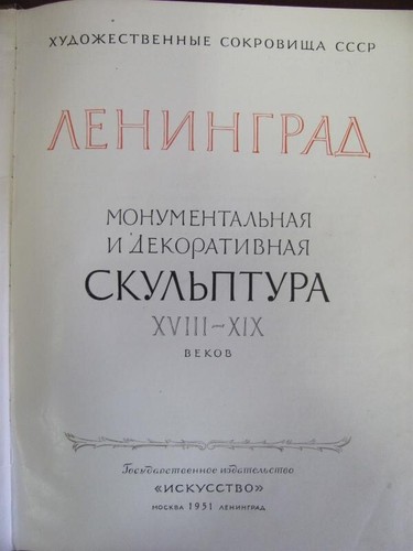 VINTAGE 1951 RUSSIAN HARDCOVER BOOK – 18TH – 19TH CENTURY SCULPTURE - Picture 2 of 15