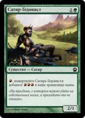 Satyr Hedonist (RU) - Foil THS Russian NM MTG - Image 1 of 1