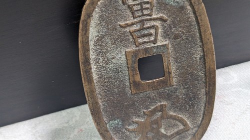 JAPAN 100 Mon Oka clan Tenpōtsūhō: Yasetsu (1835) 20.2g A4402 - Picture 20 of 23