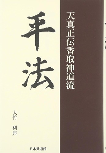 TENSHIN SHODEN KATORI SHINTO-RYU HEIHO Bushido Guide Book Risuke Ohtake - 第 1/7 張圖片