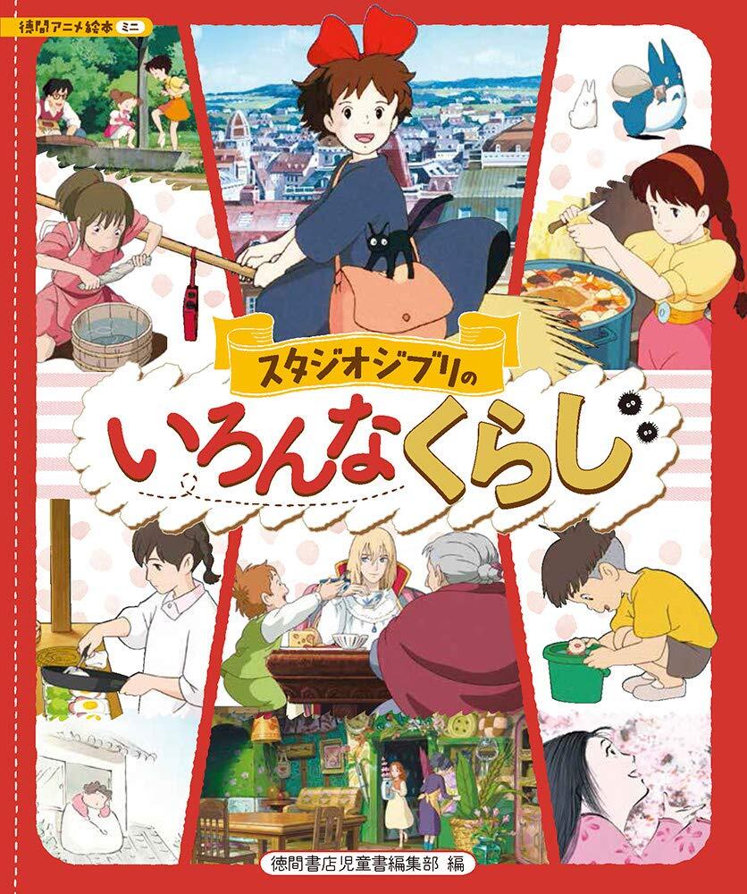 スタジオジブリのいろんなくらし (アニメ絵本) from JP | eBay