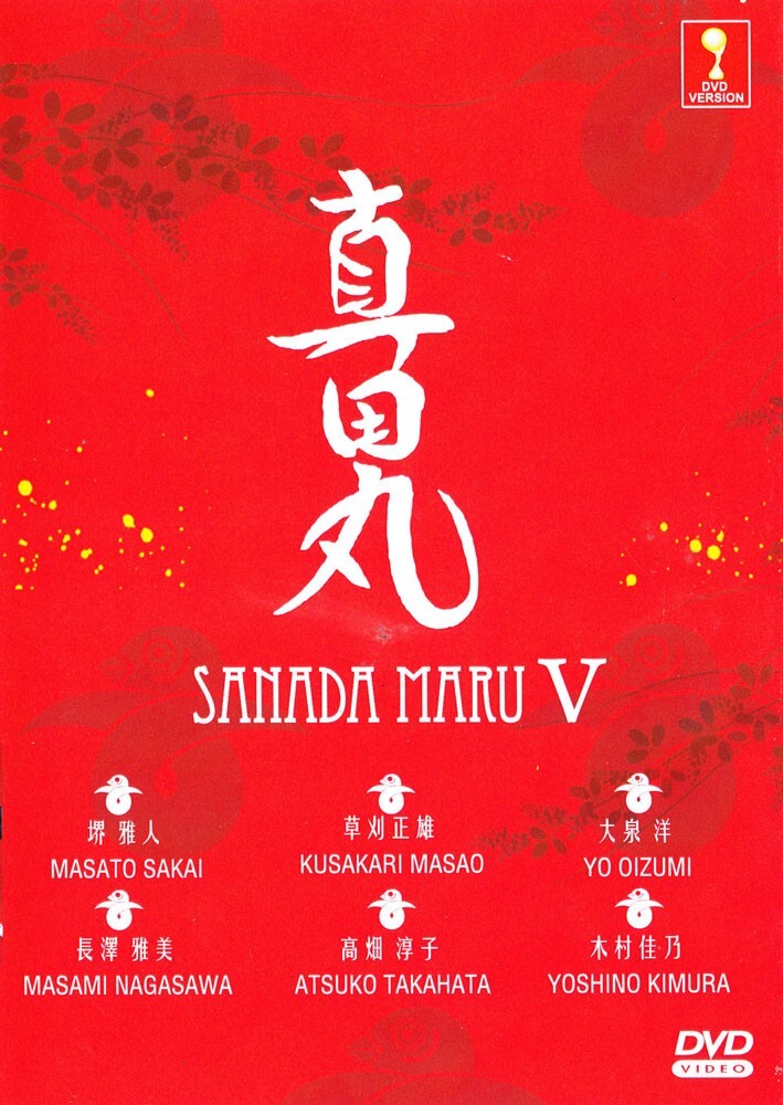 真田丸 DVD 完全版 第壱集 Amazon.co.jp: 堺雅人主演 大河ドラマ 真田丸 完全版DVD全4巻