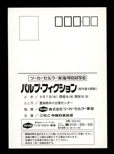 Pulp Fiction (1994) / Movie Full Premiere Invitation Ticket Japan - Bild 2 von 2