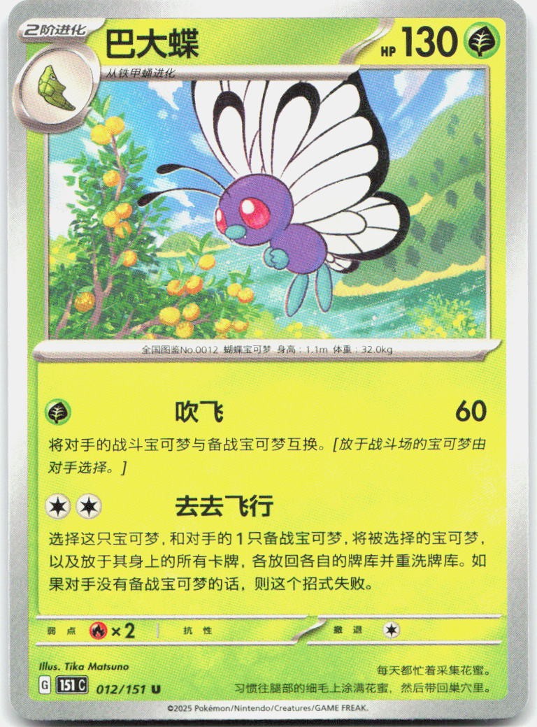 BUTTERFREE 012/151 COLLECT 151 POKEMON NM/M