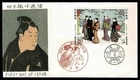 JAPAN 1982 FDC Philately Week – Paintings by Kiyonaga Torii  SG72Z5