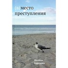 (В)место преступления