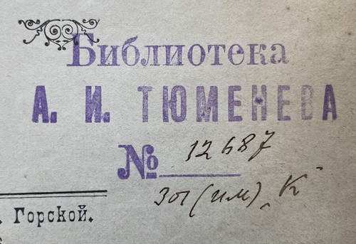 Book from Tyumenev's library. Social and philosophical misconceptions. 1906 ... - Picture 4 of 7