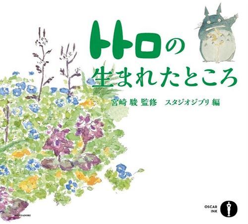 DOVE E' NATO TOTORO  - MIYAZAKI HAYAO, TAMMARO G. (Curatore) - MONDADORI