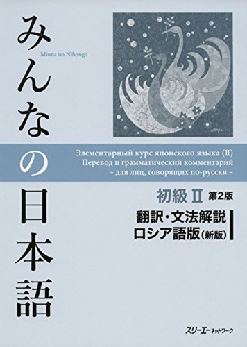 Minna no Nihongo Japanese Beginner Vol.2 2nd RUSSIAN Edition Translation Grammar