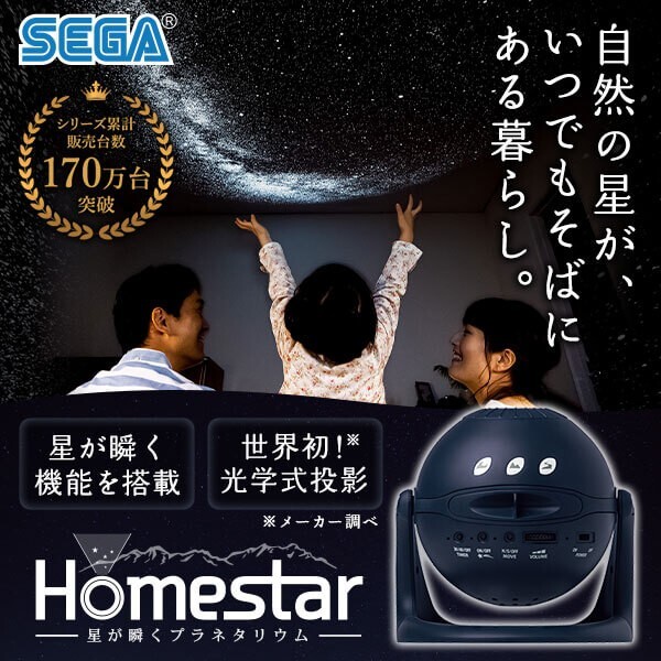 セガトイズ(SEGA TOYS) Homestar midnight navy SEGA TOYS Homestar Midnight Navy 2021 Planetarium Star