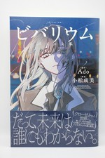 Ado Vivarium Ado to Watashi Novel Japanese Edition 336 pages KADOKAWA New