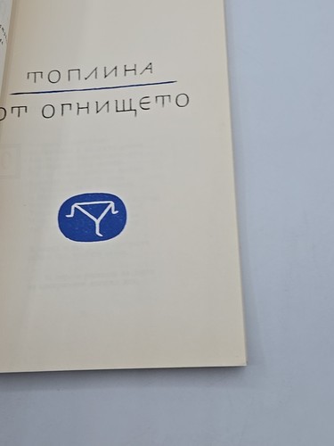 Ivan Davidkov necklace Bulgarian Poems For Young People 1959 Bulgarian Language - Imagen 7 de 17