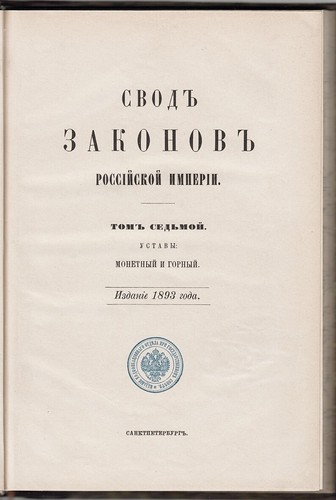 GOLD PLATINUM OIL: 1893 Russia MONETARY MINING Statutes Уставы МОНЕТНЫЙ и ГОРНЫЙ - Picture 2 of 12