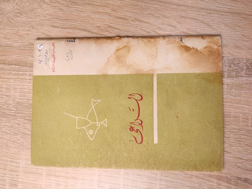 1970 Christian Patristica Patrology الراعي باترولوجي الباترولوجي علم الآبائيات ⭐ - Picture 4 of 18
