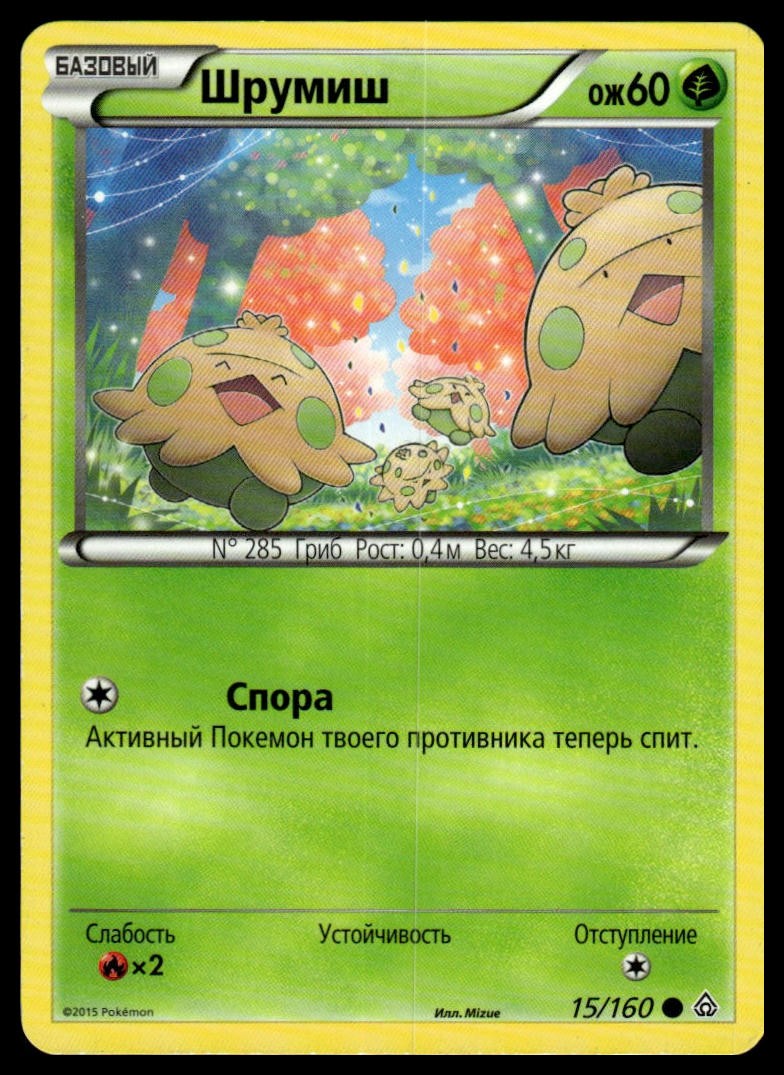 Shroomish 15/160 | Pokemon 2015 XY - Primal Clash Russian Language [US Seller]