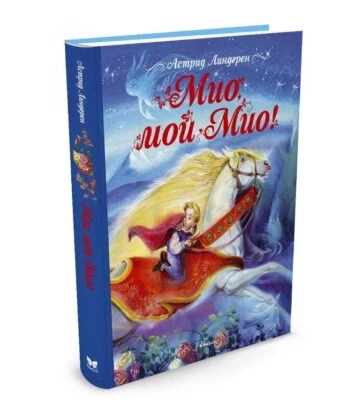 Мио, мой Мио! Астрид Линдгрен. book in russian - Image 1 of 4