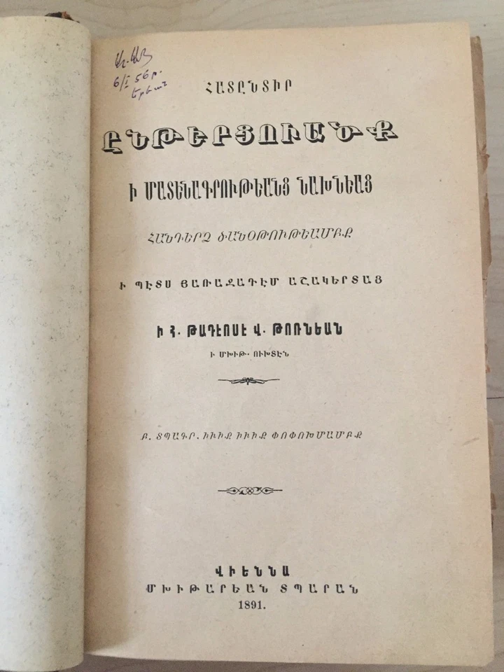 1891 Հատընտիր Ընթերցուածք ի Մատենագրութեանց Նախնեաց; ARMENIAN Literature v. 1&2  - Image 2 of 4