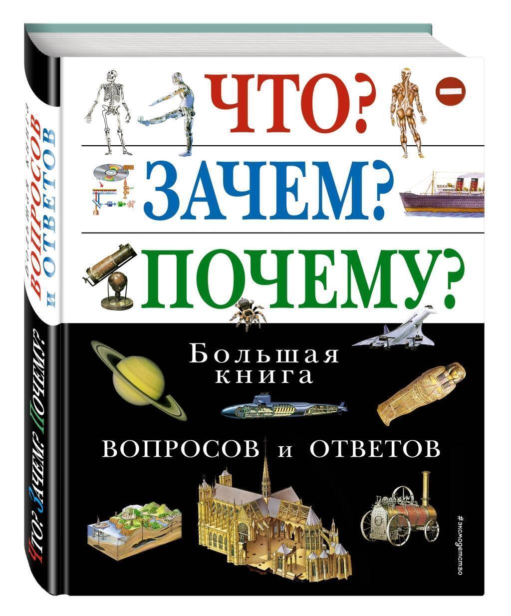 Chto? Zachem? Pochemu? Bol'shaja Kniga Voprosov I Otvetov Anna Zykova