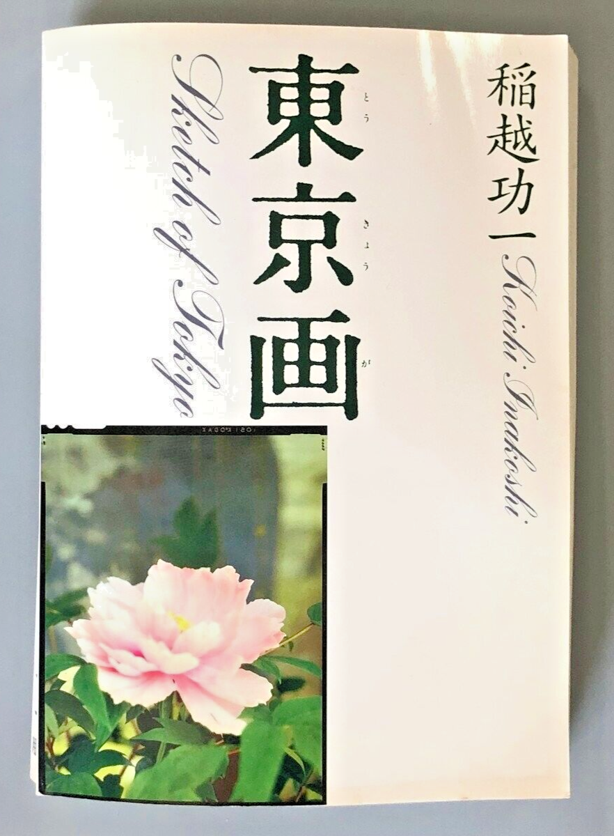 Koichi Inakoshi Autographed Tokyo Natural Landscape Painting Book Very Good Condition