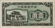 CINA The Amoy Industrial Bank Banknote 10 Cents MF132770