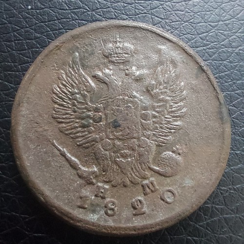 Russia , 1820 EM/НМ  2 Kopeks.#650B
