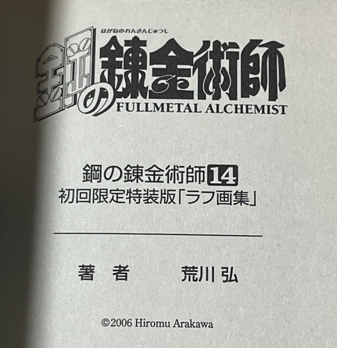 Limited First Edition Fullmetal Alchemist. Comic Vol 0.14 Japanischer Manga Comic - Bild 4 von 6