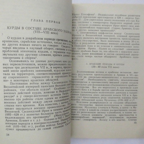 Курды в VII-X Веках- Арабским Источникам; Kurds in 7-10 c.- ARAB Sources RUSSIAN - Picture 5 of 10