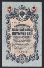 1909 (1917) Russia, 5 Rubles P-35