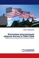 Ol'ga Sorokina | Yazykowaq Realizaciq Obraza Kitaq W SMI Ssha | Taschenbuch