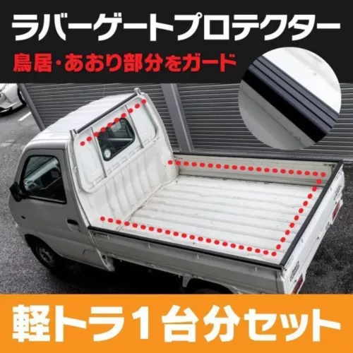 Bed Side Rail Protector Set 5mm for Acty Carry Sambar Minicab KEI Truck Rubber