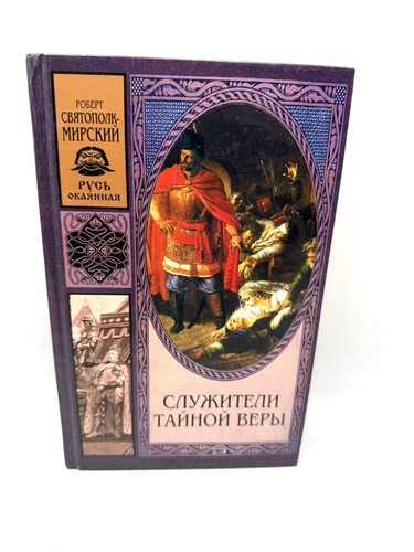 Служители тайной веры Роберт Святополк-Мирский Secret Faith Servants - Bild 2 von 5